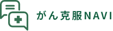 がん克服NAVI