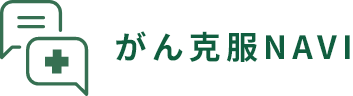 がん克服NAVI