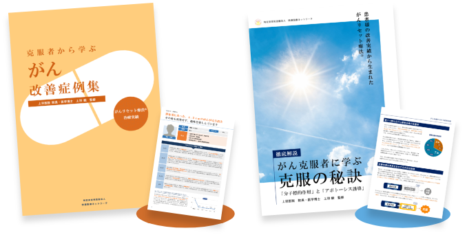 克服から学ぶがん改善症例集、がん克服者に学ぶ克服の秘訣