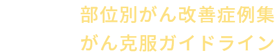 医師監修 部位別がん改善症例集 がん克服ガイドライン
